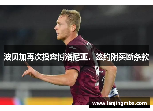 波贝加再次投奔博洛尼亚，签约附买断条款