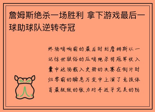 詹姆斯绝杀一场胜利 拿下游戏最后一球助球队逆转夺冠