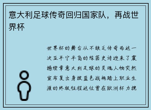 意大利足球传奇回归国家队，再战世界杯