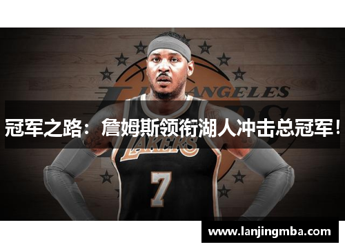 冠军之路：詹姆斯领衔湖人冲击总冠军！