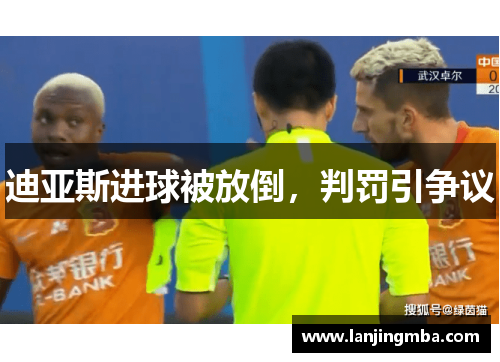 迪亚斯进球被放倒，判罚引争议