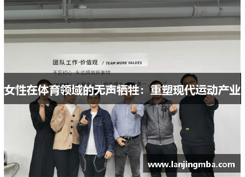 女性在体育领域的无声牺牲：重塑现代运动产业